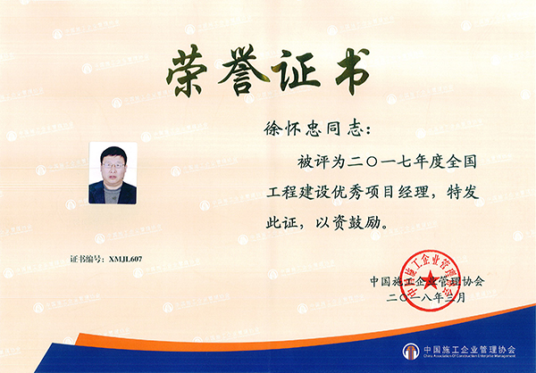 1524466884957531.jpg 全國優秀項目經理-徐懷忠.jpg